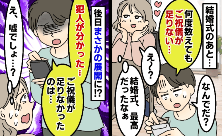 夫「ご祝儀が6万円足りない…」原因不明でモヤモヤ⇒届いた“頼んでない荷物”が決定打に！犯人が判明