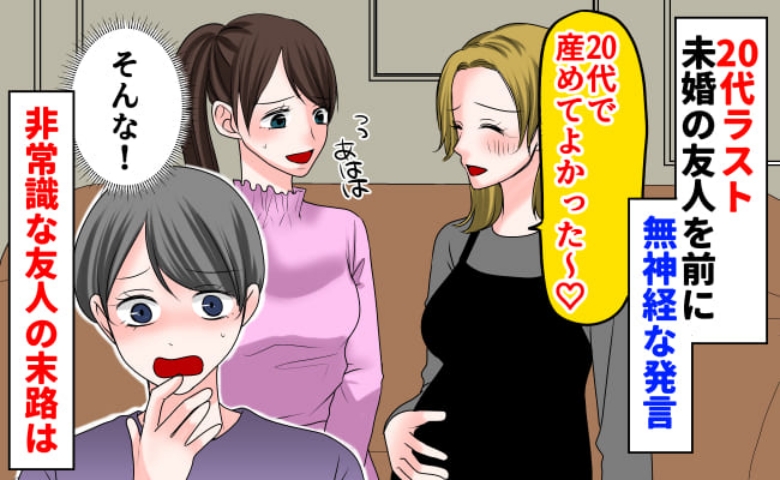 29歳未婚の友人に「20代で産めてよかった♡」妊娠中のママが無神経な発言！その後、友人は…