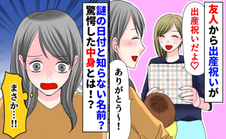 友人から出産祝い！しかし開封すると、知らない名前と謎の日付の刻印⇒中身の正体に気づきあ然としたワケ