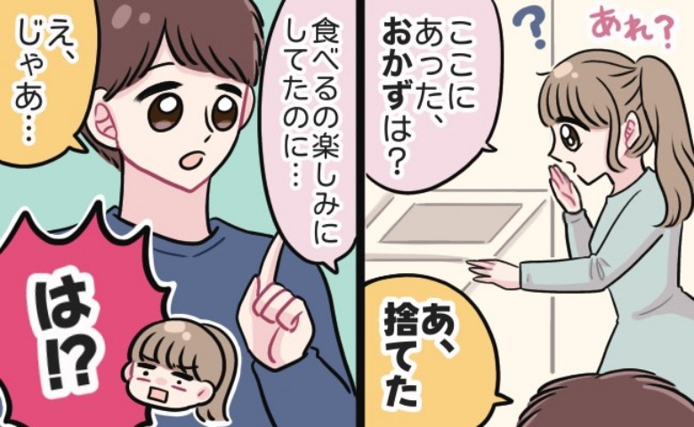 私「食べるの楽しみにしてたのに！」勝手に昨日のおかずを捨てた夫「じゃあ」…→返ってきたのは思いもよらない案だった！