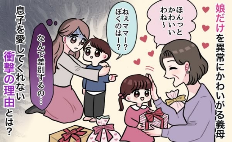 孫差別する義母→扱いの差に気付いた長男が号泣…「長男はかわいくないの？」義母の答えに唖然！
