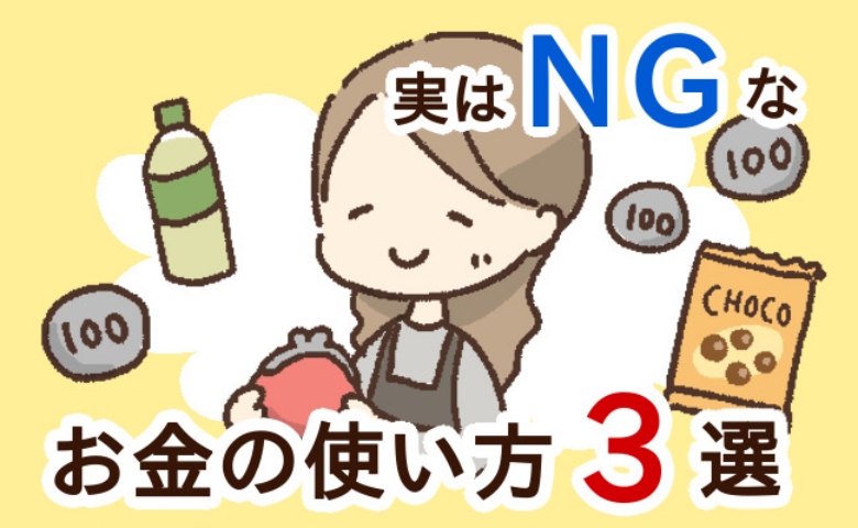 【絶句】何気ない習慣で110万円損してる…！？ お金の専門家が警告！「貯まらない人」の共通点とは？