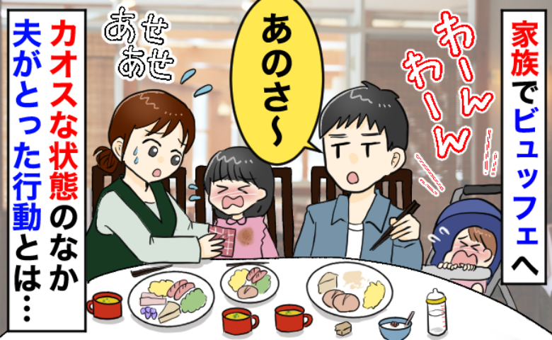 ホテルの朝食ビュッフェ「あのさ〜」0歳と4歳の姉妹が同時に泣き出しカオス…夫が放ったひと言とは？
