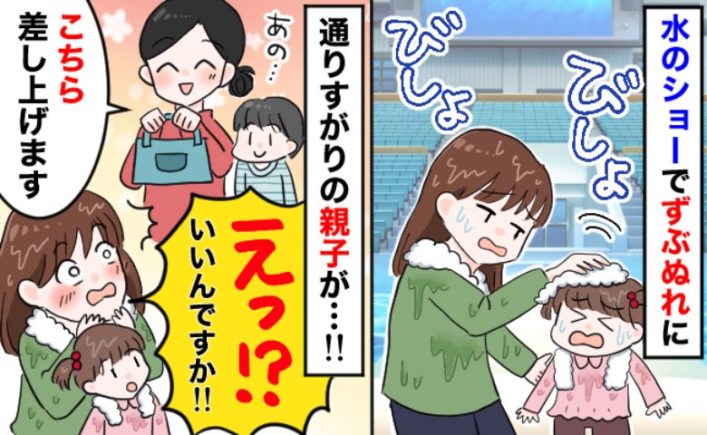 「全身ビショビショ…」テーマパークでショーを楽しんでいると娘が水浸しに→すると1組の親子が…