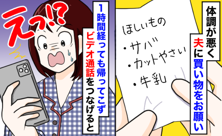 車で5分のスーパーに行った夫「なんで1時間経っても帰ってこないの…？」ビデオ通話を繋げてみてあ然