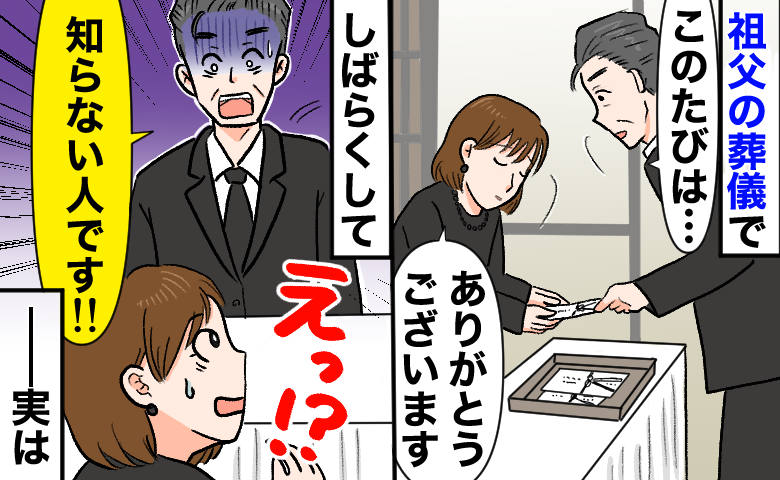 祖父の葬儀に来た男性「知らない人です！」斎場から飛び出してきて…一体何が？事情を聞いて納得のワケ