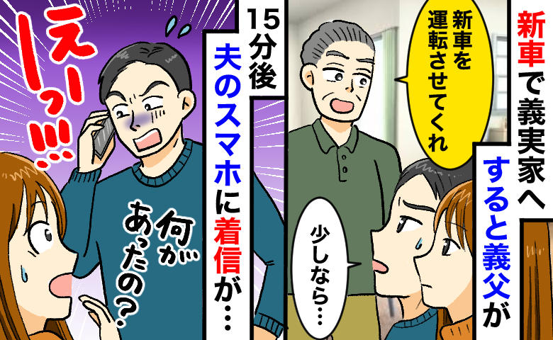 義父「俺に運転させろ！」新車を渋々貸した15分後、夫のスマホに着信が…「事故った」新車の運命は？