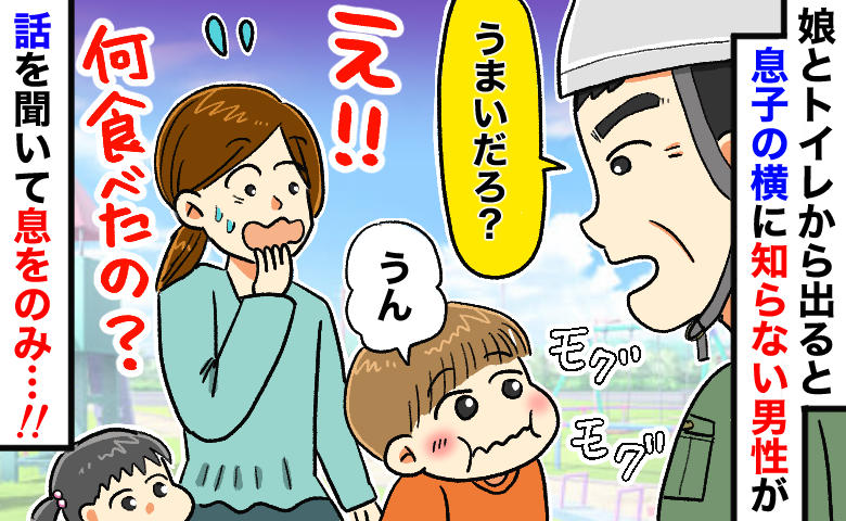 目を離した隙…公園のトイレを出ると息子が見知らぬ男性の隣でモグモグ⇒「何食べてるの！？」青ざめたワケ