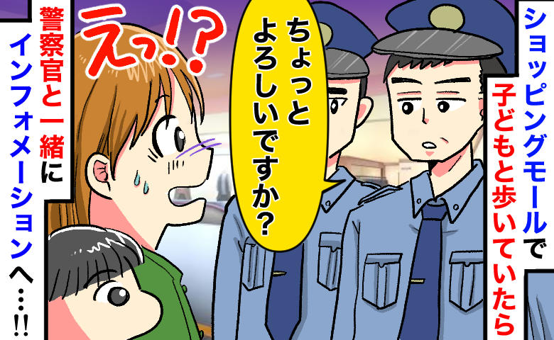 警察官「ちょっといいですか」モールで子連れ中に声をかけられ頭が真っ白に！案内所で謝罪されたワケは