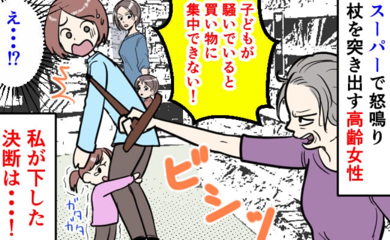 高齢女性「うるさい！集中できない！」子連れで買い物中、怒鳴られ杖を突き出され…私が取った行動は？