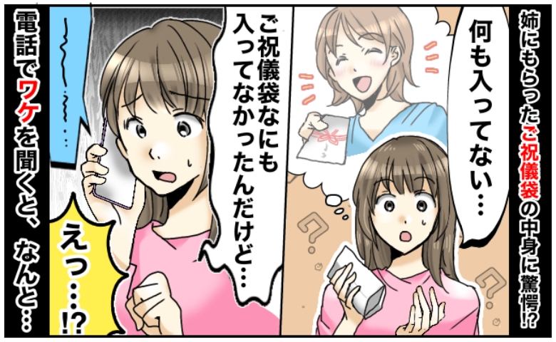 姉からもらった出産祝い「あれ？何も入ってない…」なぜか中身が空っぽ！→電話で伝えると？