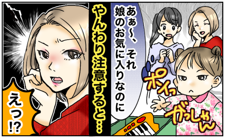 ママ友の子が娘の大切なおもちゃを投げた…ママは笑ってスルー⇒注意した私への“予想外の反応”とは？