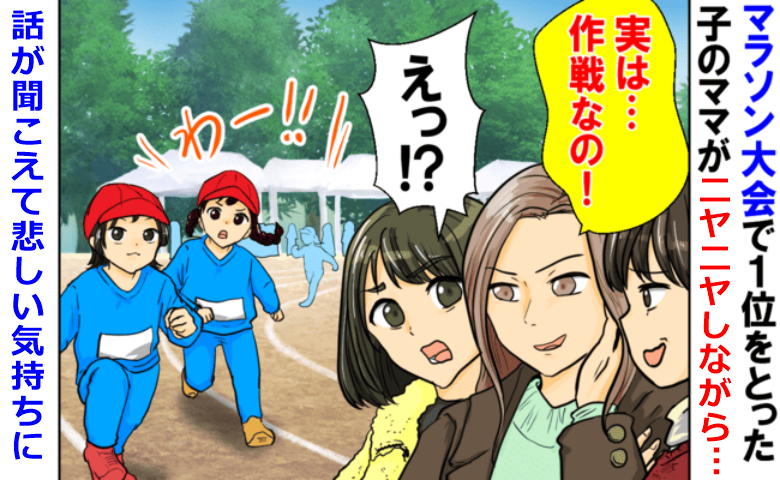 マラソン大会で1位の子の母親「実は作戦なの♪」「えっ？」話が聞こえたママ友一同、悲しい気持ちに…