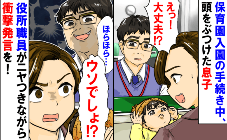 「10秒以内に…」は！？保育園の手続き中、頭をぶつけた息子→職員がニヤつきながら放った言葉に絶句！