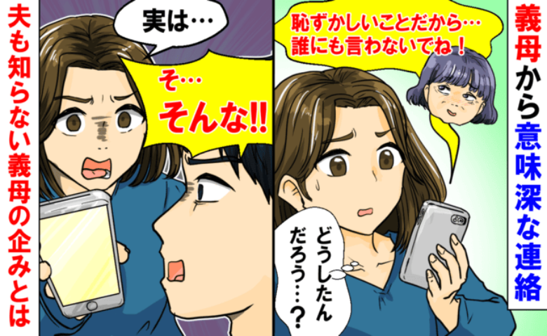 「恥ずかしいことだから…誰にも言わないで」義母から意味深メール⇒内容にゾワッ！夫も知らない企みとは