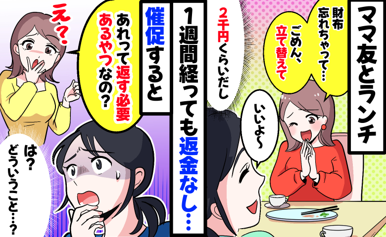 立て替えたランチ代2千円を催促すると「え、返す必要あるの？」どういうこと…？ママ友の返答にあ然