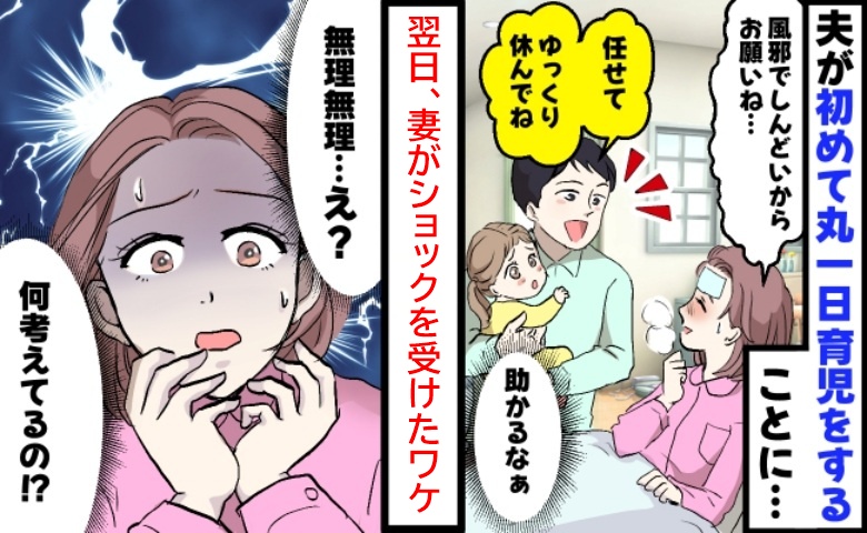 妻が発熱、夫が初めてワンオペ「え！何考えてるの？」翌日、夫のお世話の話を聞いた妻が驚いたワケは？