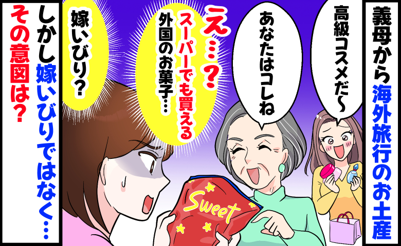お土産に格差「義姉は高級コスメ、私はスーパーのお菓子」嫁いびりじゃないんだ…義母のまさかの意図とは