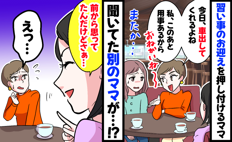 習い事のお迎えを押し付けるママ友「私は用事あるから、よろしく〜」別のママの言葉で思わぬ展開に！？