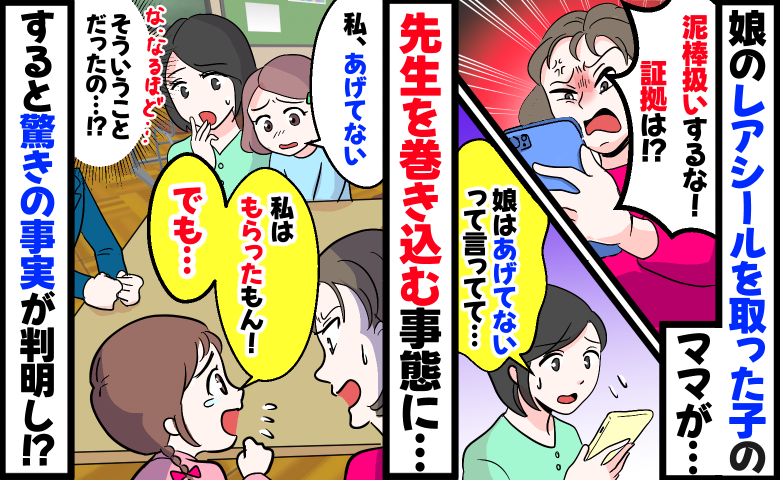 交換してない娘のレアシールが友だちの元に「もらったの！でも…」え？先生との話し合いで衝撃の展開に