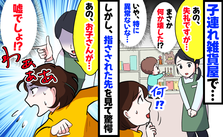 子連れ雑貨屋で「失礼ですが…」何も壊してないのに…え！？店員さんが指さす先を見て青ざめたワケ