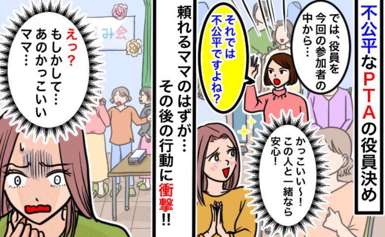 「不公平なのでは？」PTA役員決めでハッキリと意見を言う頼れるママ→同じ委員で安心♪その後、豹変！実は