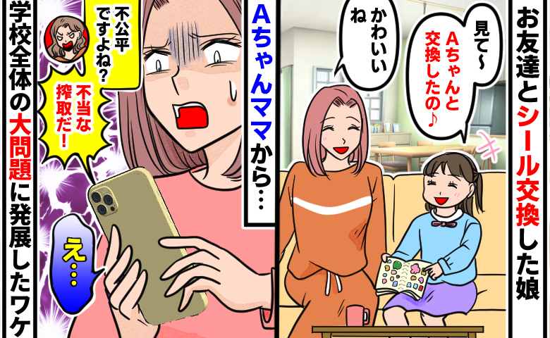 「不当な搾取だ！」子どもたちのシール交換が学校全体の大問題に発展→ママ友が激怒した理由は？その後…