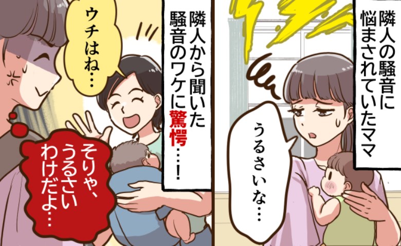 いつもうるさいお隣さん「実はさ〜」驚きの子育てをカミングアウト！昼も夜も窓全開のワケは？