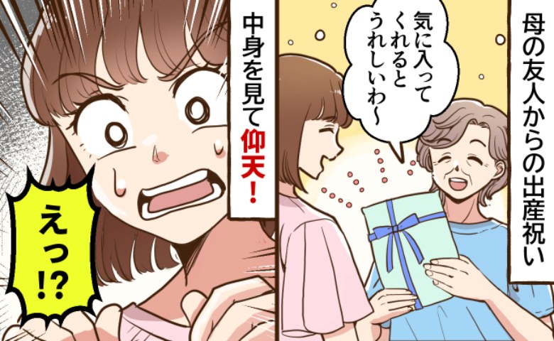 「使えない…！？」母の友人から届いた出産祝いを開けると…えっ！中身を見て困惑⇒私が決めたルールは