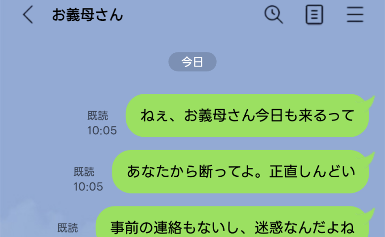 「お義母さん今日も来るって。正直、迷惑」夫に送るつもりが義母本人へ…既読から数分後、返信に青ざめ