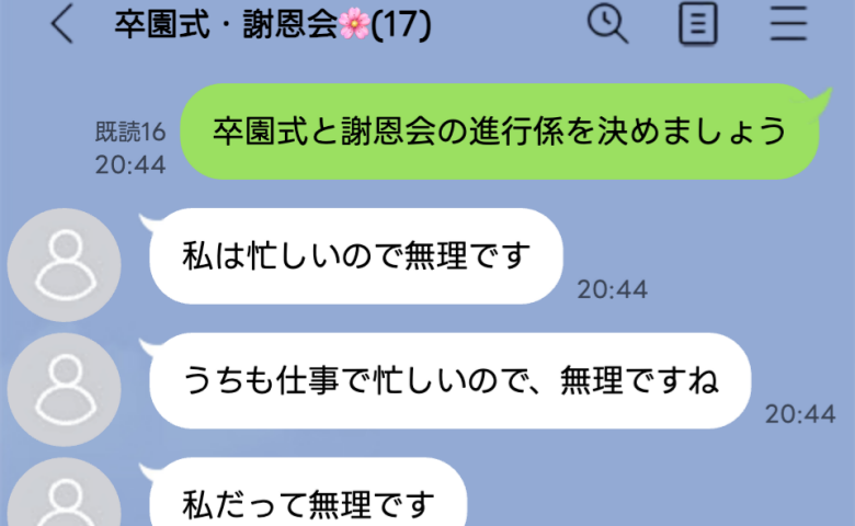 卒園式の準備の係決めで「忙しいから無理」「私だって無理」LINEが最悪の空気に…個別連絡した結果