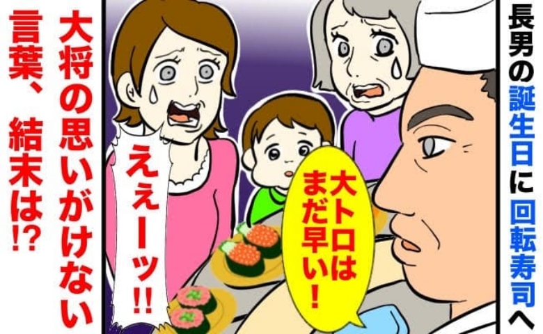 誕生日に長男が大トロを注文すると「君には、まだ早い！」え…？大将がそう言って出した衝撃のお寿司は