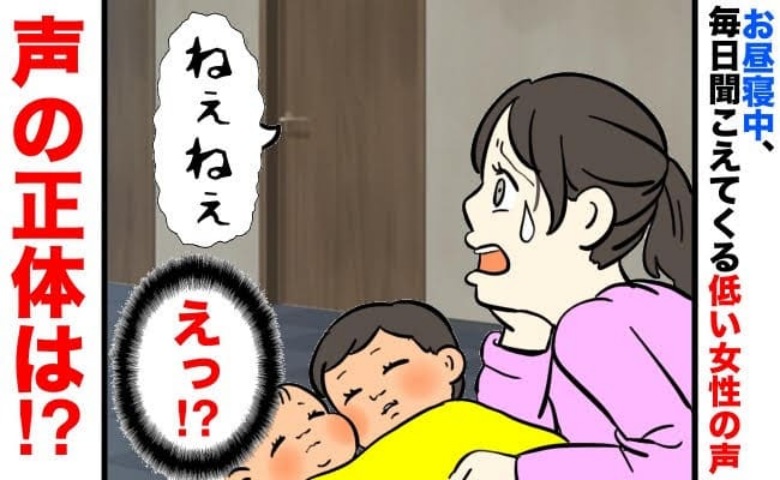 「ねぇ…？」子どものお昼寝中、突然聞こえてくる女性の声→誰かいるの…？声の主が判明し困惑！実は