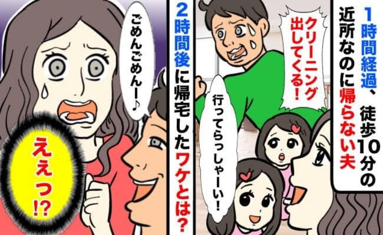 「スーツ出してくるわ」徒歩圏内のクリーニング店に出かけた夫…→やっと帰宅したのは2時間後！一体夫に何が！？