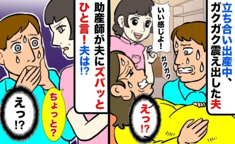 立ち会い出産中、顔面蒼白で震え出した夫にイラッ…「お父さん？」私の代わりに助産師さんがひと言！？
