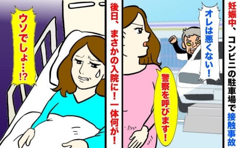「俺は悪くない！」車をぶつけてきたのに非を認めない相手…赤ちゃんに影響はなかったものの→後日、入院することに！？