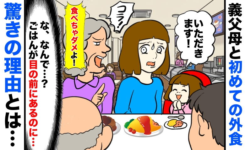 義母がファミレスで娘に「食べちゃダメ！」目の前に料理があるのに、なぜ…？義実家の独自ルールにあ然