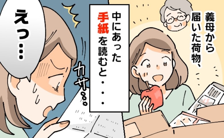 義母から届いた荷物に手紙が「え、嫁いびり？無意識…？」毎回送られてくる手紙の内容にモヤッ…真相は