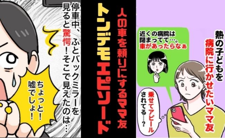 「病院行きたい。車があればなー」私の「出すよ」待ち？そこで私は…【ママ友との車トラブル】