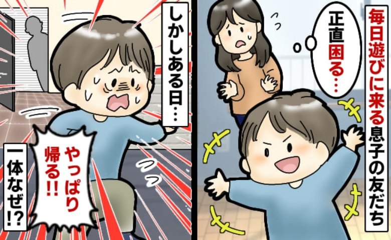 「正直困る…」息子の友だちがわが家でやりたい放題！⇒しかしある日、義父が出迎えると…「帰る」え、なんで！？