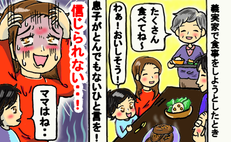 義実家で食事中「ママはね〜」息子が暴露！→「うわ！恥ずかしい！」思わぬ展開に赤面した結果…