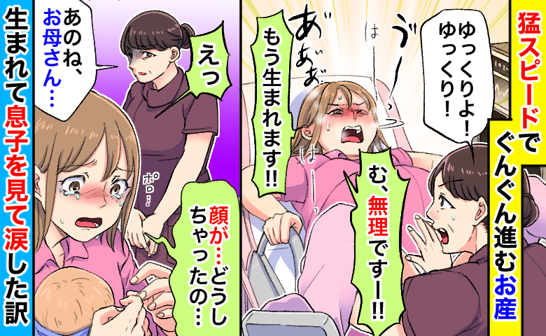 「顔が…どうしちゃったの…」猛スピードで生まれた息子の姿に絶句→産後直後、息子を抱いて涙したワケ
