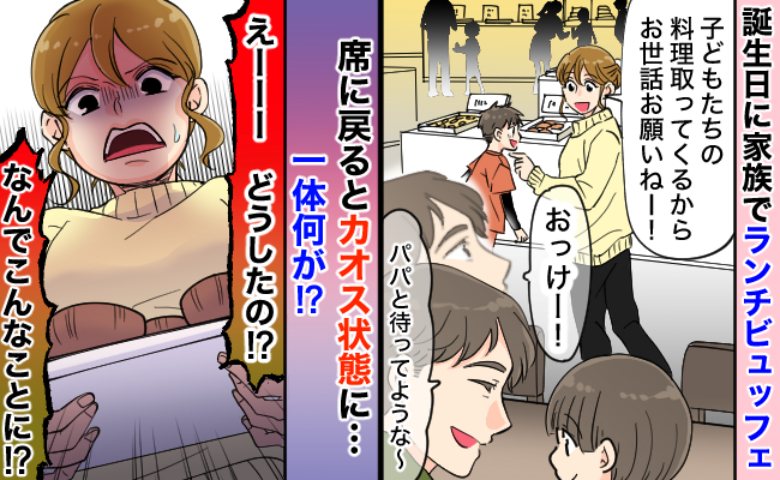 「数分で何が？」ビュッフェで夫に次男を任せて席を外した私⇒戻ると“修羅場”に…夫の話を聞いて絶句