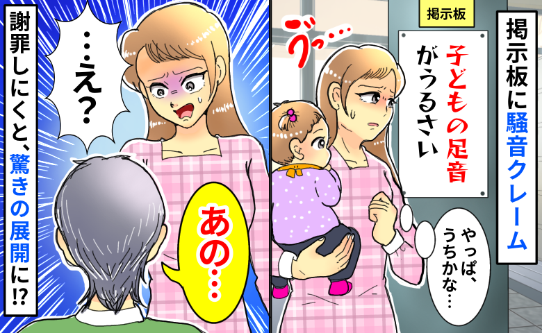 掲示板に子どもの足音クレーム「う、うちかな…」勇気を出し階下へ謝罪に行くと衝撃の言葉を返され！？