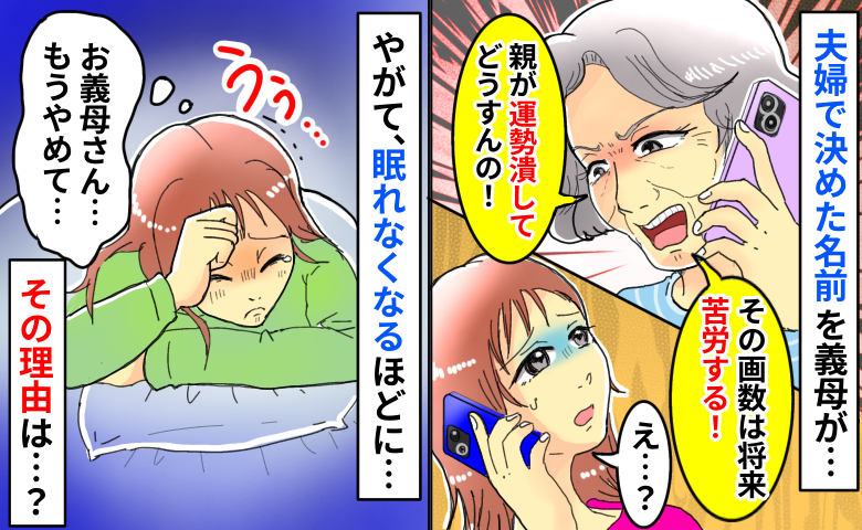 「お義母さんもうやめて…」夫婦で決めた名前を伝えると激怒⇒眠れなくなるほど続いた義母の攻撃とは…