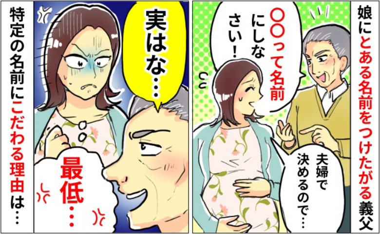 「名前を決めてやる！」特定の名前にこだわる義父→「ありえない…！」思わず絶句した最低な理由とは？