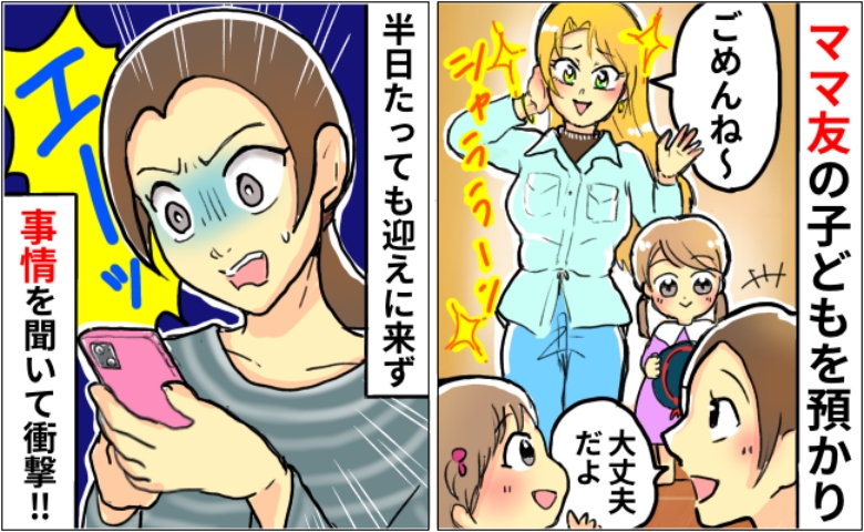 「少しだけ預かって！」うちに子どもを置いていったママ友⇒半日経っても迎えに来ない！？衝撃の理由は