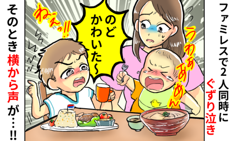 ファミレスで子ども2人が同時にくずりだし白目…「あの～」隣のテーブルの女性に声をかけられて