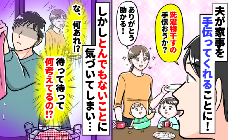 夫に洗濯を任せると「何で！？」思わず“待った”をかけた私→残ったのは疲労感のみ…そのとき夫は！？