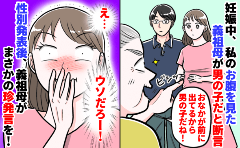 「このおなかは男の子」ズバリ予想！→赤ちゃんの性別を公表すると義祖母がまさかの反応を！一体何が！？
